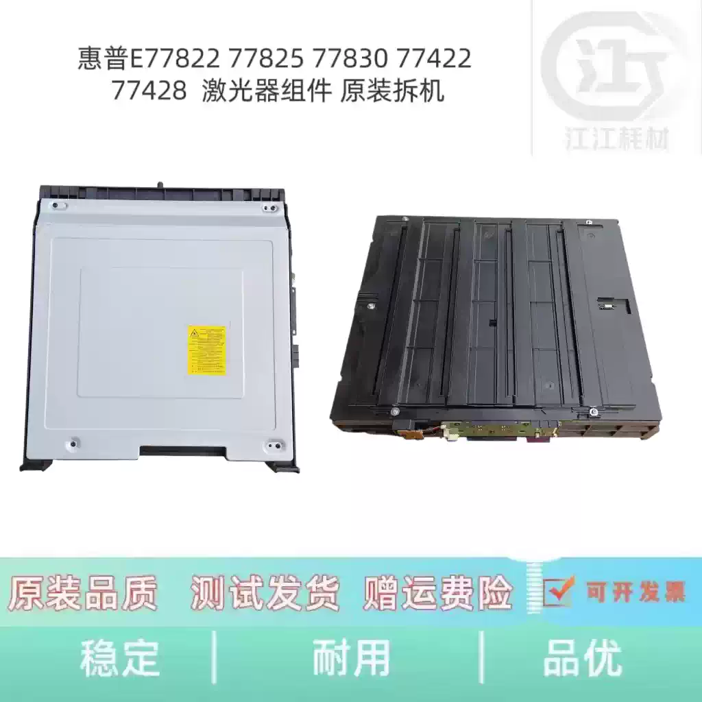 巴州惠普E77822 77825 77830激光器组件 办公耗材...
